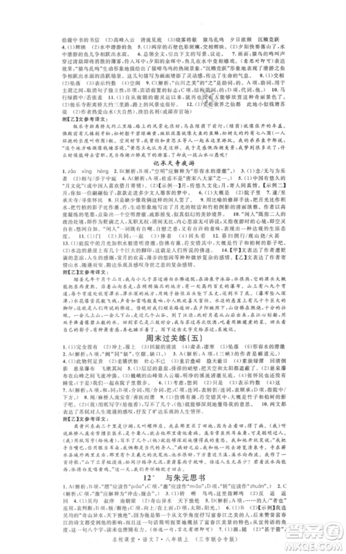 广东经济出版社2021名校课堂八年级上册语文人教版晨读手册黄冈孝感咸宁专版参考答案