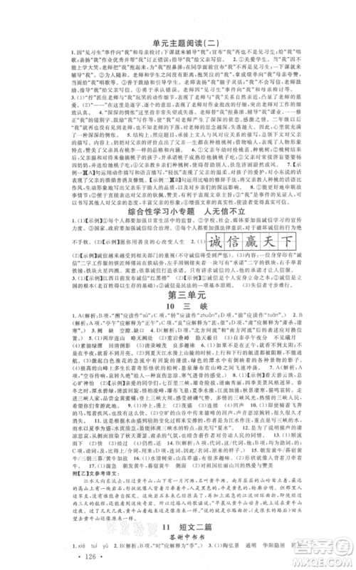 广东经济出版社2021名校课堂八年级上册语文人教版晨读手册黄冈孝感咸宁专版参考答案