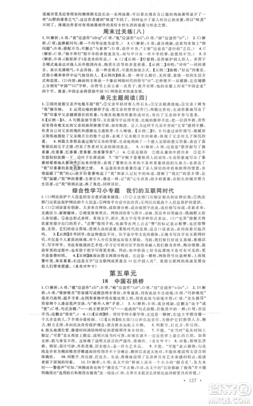 广东经济出版社2021名校课堂八年级上册语文人教版晨读手册黄冈孝感咸宁专版参考答案