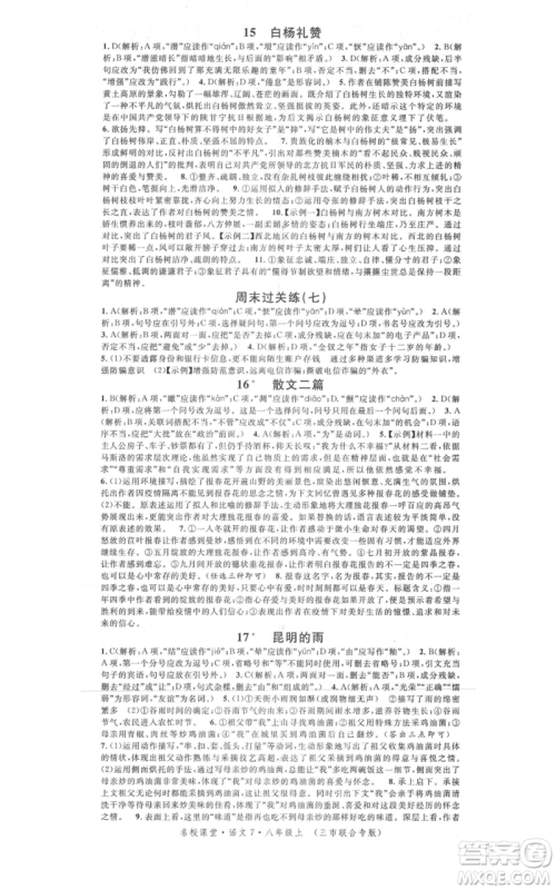 广东经济出版社2021名校课堂八年级上册语文人教版晨读手册黄冈孝感咸宁专版参考答案
