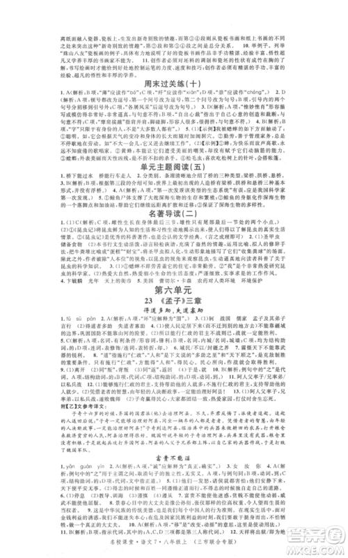 广东经济出版社2021名校课堂八年级上册语文人教版晨读手册黄冈孝感咸宁专版参考答案