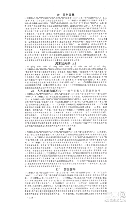 广东经济出版社2021名校课堂八年级上册语文人教版晨读手册黄冈孝感咸宁专版参考答案