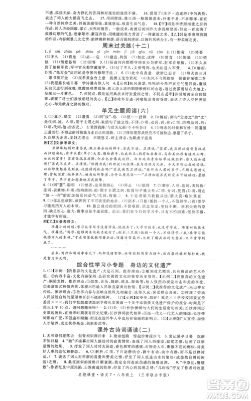 广东经济出版社2021名校课堂八年级上册语文人教版晨读手册黄冈孝感咸宁专版参考答案