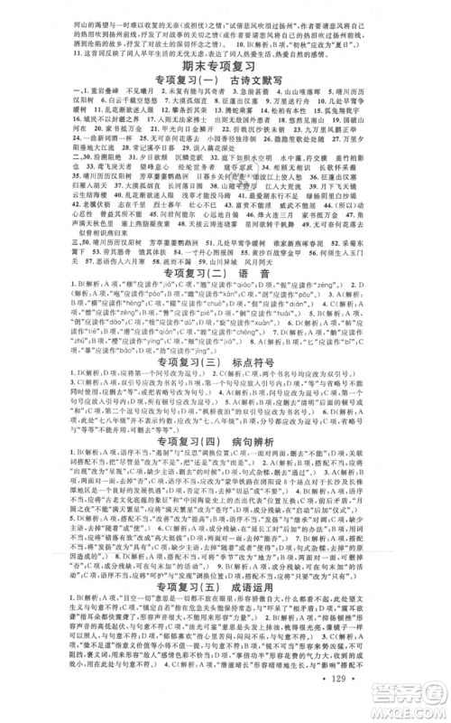广东经济出版社2021名校课堂八年级上册语文人教版晨读手册黄冈孝感咸宁专版参考答案