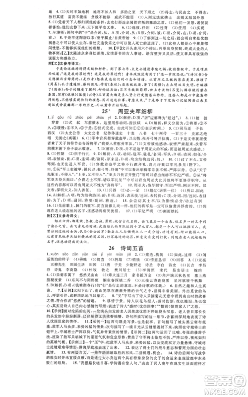 广东经济出版社2021名校课堂八年级上册语文人教版晨读手册黄冈孝感咸宁专版参考答案