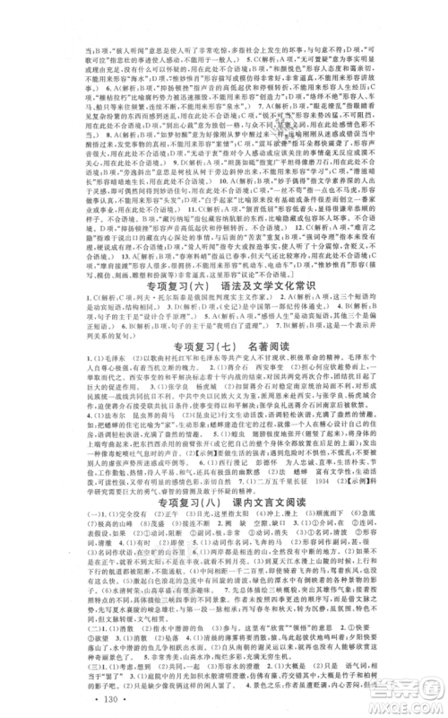 广东经济出版社2021名校课堂八年级上册语文人教版晨读手册黄冈孝感咸宁专版参考答案