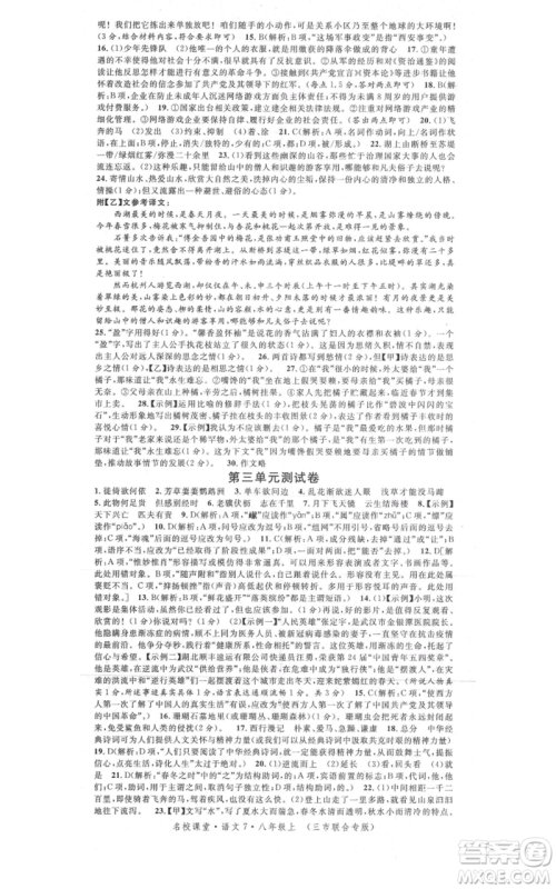 广东经济出版社2021名校课堂八年级上册语文人教版晨读手册黄冈孝感咸宁专版参考答案