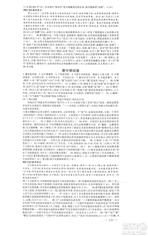 广东经济出版社2021名校课堂八年级上册语文人教版晨读手册黄冈孝感咸宁专版参考答案