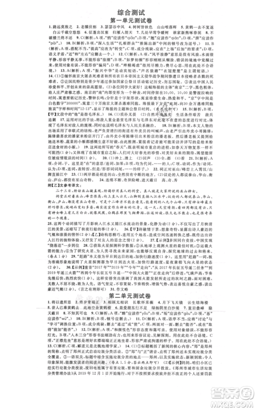 广东经济出版社2021名校课堂八年级上册语文人教版晨读手册黄冈孝感咸宁专版参考答案