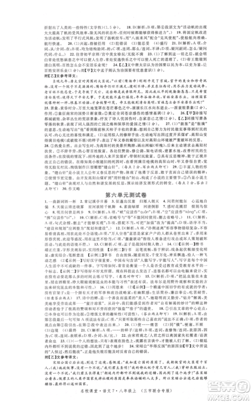 广东经济出版社2021名校课堂八年级上册语文人教版晨读手册黄冈孝感咸宁专版参考答案