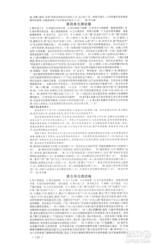 广东经济出版社2021名校课堂八年级上册语文人教版晨读手册黄冈孝感咸宁专版参考答案