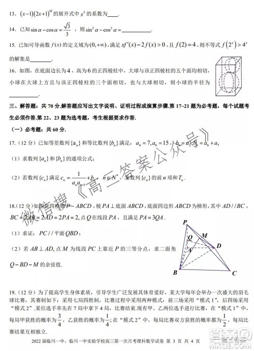 2022届临川一中临川一中实验学习高三第一次月考理科数学试题及答案