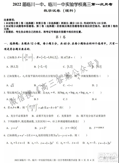 2022届临川一中临川一中实验学习高三第一次月考理科数学试题及答案