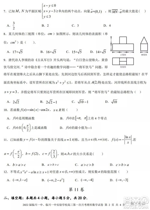 2022届临川一中临川一中实验学习高三第一次月考理科数学试题及答案