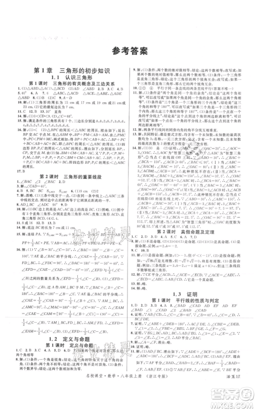 广东经济出版社2021名校课堂八年级上册数学浙教版浙江专版参考答案 广东经济出版社2021名校课堂八年级上册数学浙教版浙江专版参考答案