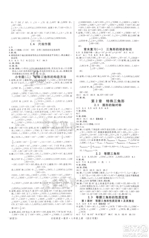 广东经济出版社2021名校课堂八年级上册数学浙教版浙江专版参考答案