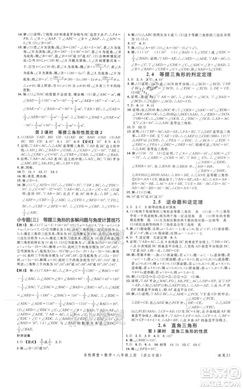 广东经济出版社2021名校课堂八年级上册数学浙教版浙江专版参考答案