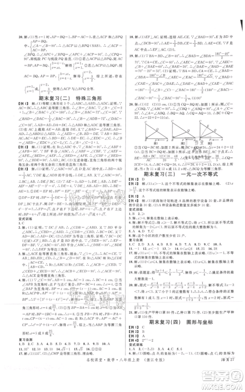 广东经济出版社2021名校课堂八年级上册数学浙教版浙江专版参考答案