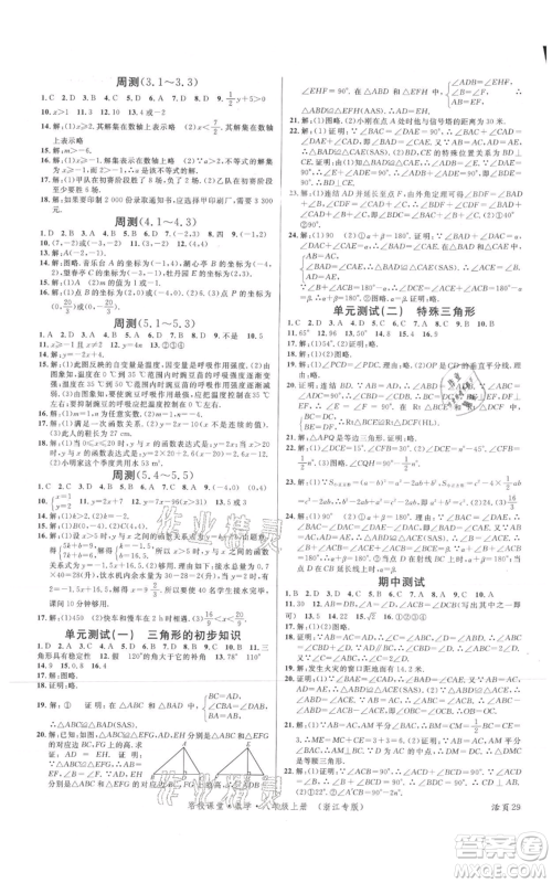 广东经济出版社2021名校课堂八年级上册数学浙教版浙江专版参考答案 广东经济出版社2021名校课堂八年级上册数学浙教版浙江专版参考答案