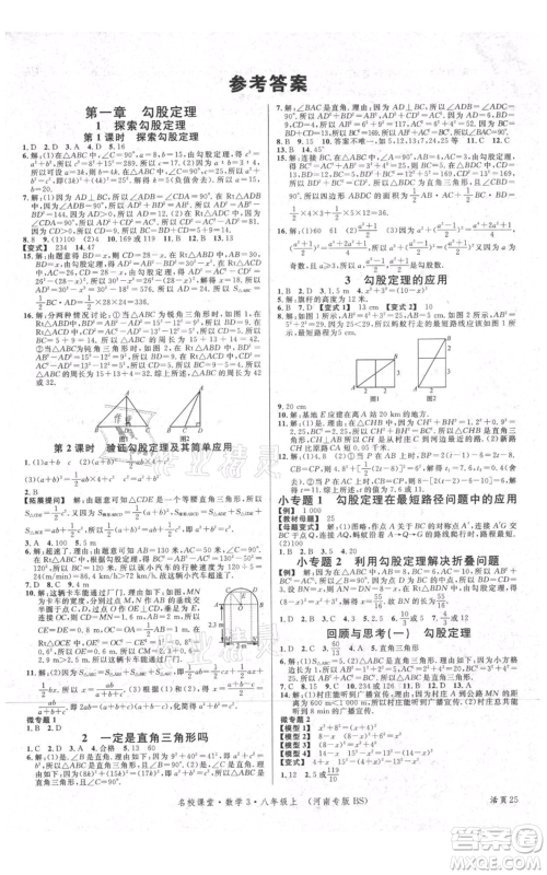 开明出版社2021名校课堂八年级上册数学北师大版河南专版参考答案