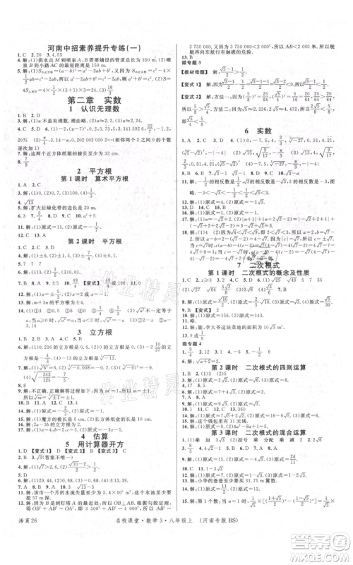 开明出版社2021名校课堂八年级上册数学北师大版河南专版参考答案