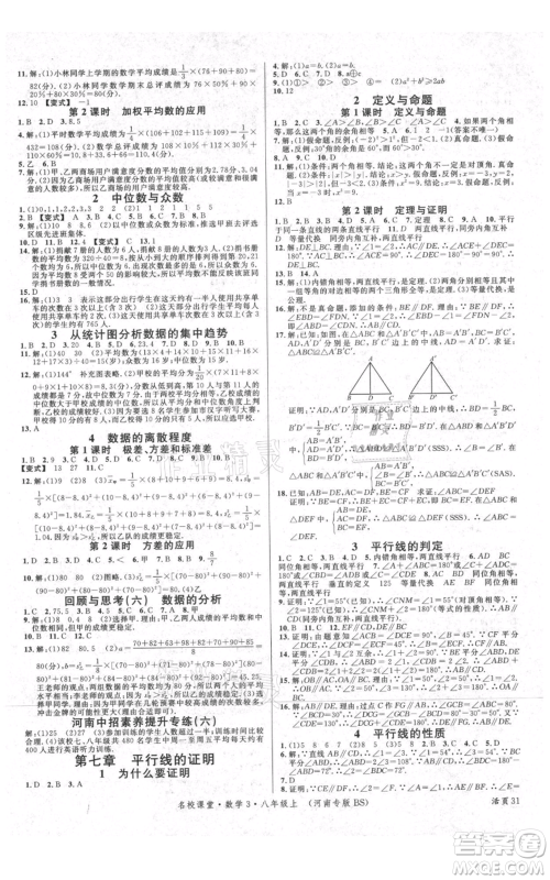 开明出版社2021名校课堂八年级上册数学北师大版河南专版参考答案