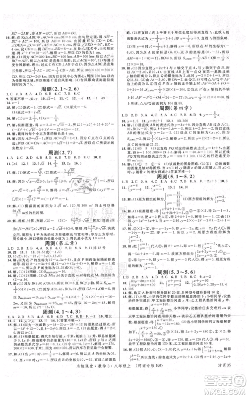 开明出版社2021名校课堂八年级上册数学北师大版河南专版参考答案