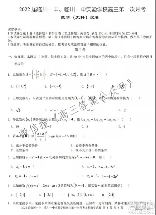 2022届临川一中临川一中实验学习高三第一次月考文科数学试题及答案 2022届临川一中临川一中实验学习高三第一次月考文科数学试题及答案