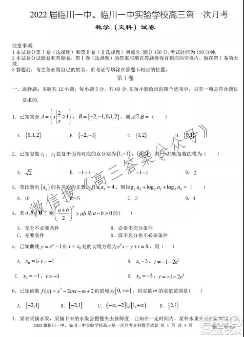 2022届临川一中临川一中实验学习高三第一次月考文科数学试题及答案