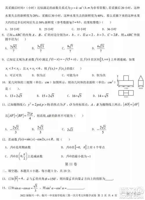 2022届临川一中临川一中实验学习高三第一次月考文科数学试题及答案