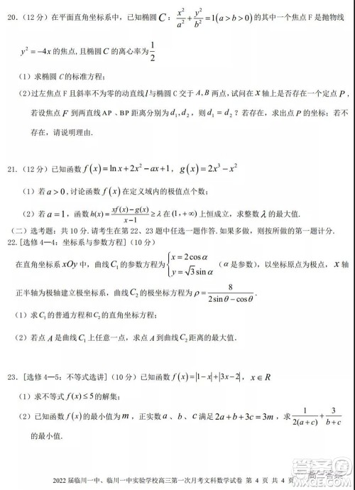 2022届临川一中临川一中实验学习高三第一次月考文科数学试题及答案 2022届临川一中临川一中实验学习高三第一次月考文科数学试题及答案