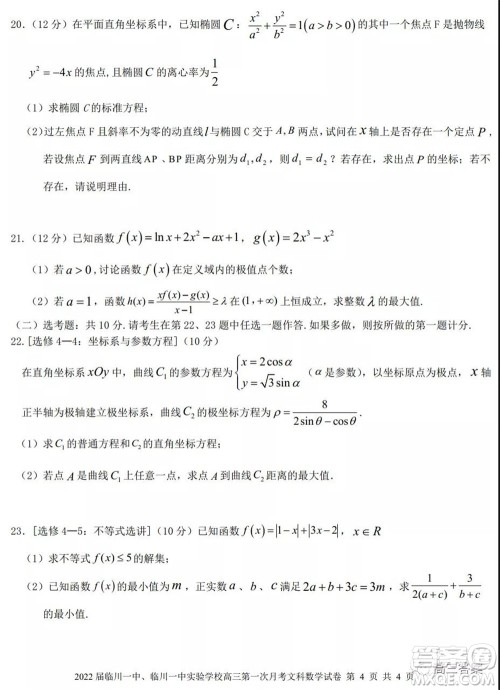 2022届临川一中临川一中实验学习高三第一次月考文科数学试题及答案