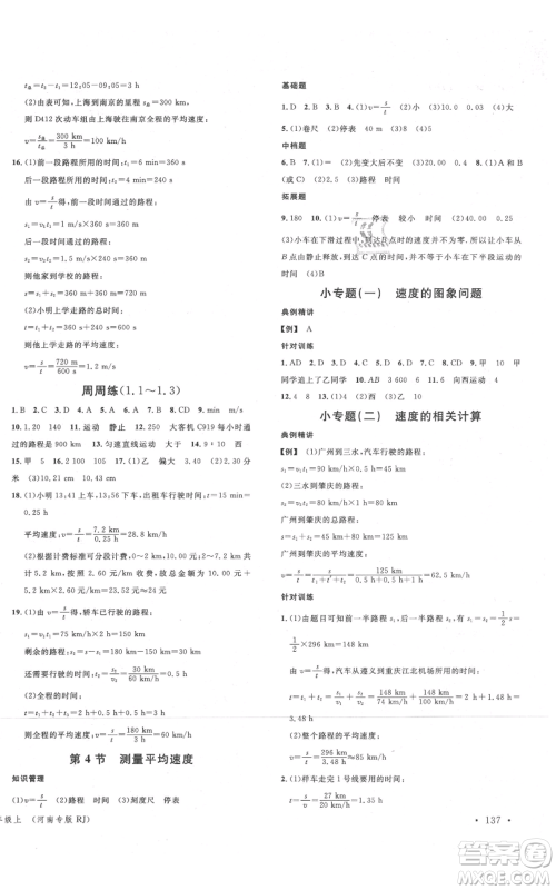 开明出版社2021名校课堂八年级上册物理人教版河南专版参考答案