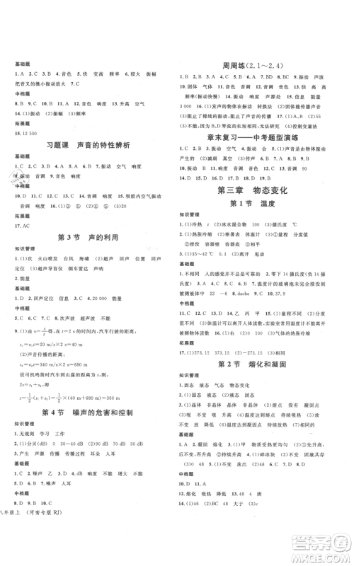 开明出版社2021名校课堂八年级上册物理人教版河南专版参考答案