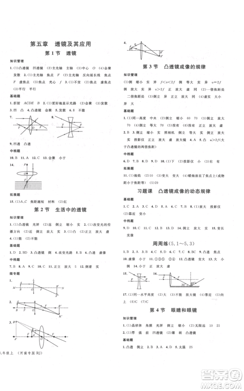开明出版社2021名校课堂八年级上册物理人教版河南专版参考答案