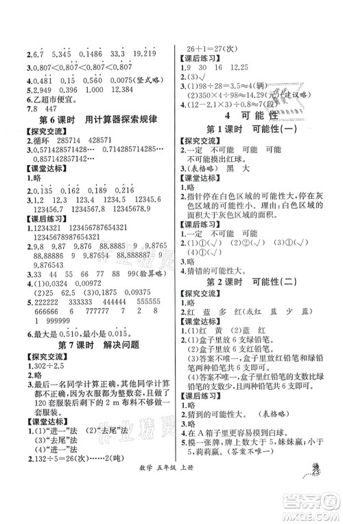 人民教育出版社2021同步解析与测评五年级数学上册人教版云南专版答案