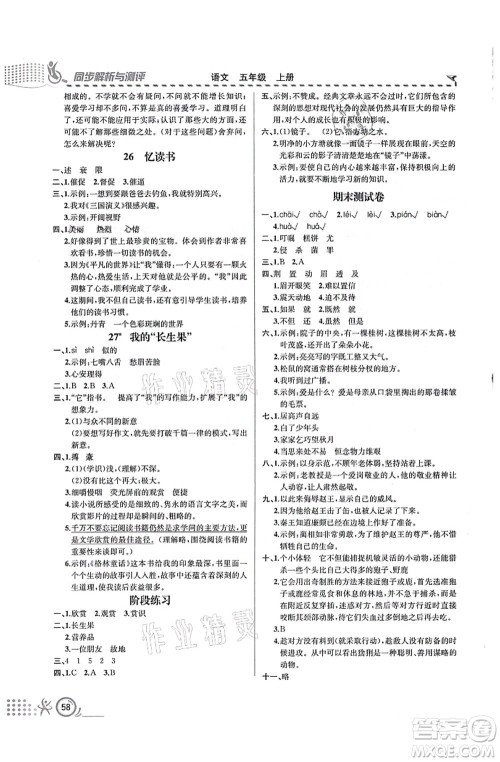 人民教育出版社2021同步解析与测评五年级语文上册人教版福建专版答案