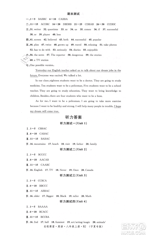 吉林教育出版社2021名校课堂八年级上册英语人教版背记本宁夏专版参考答案