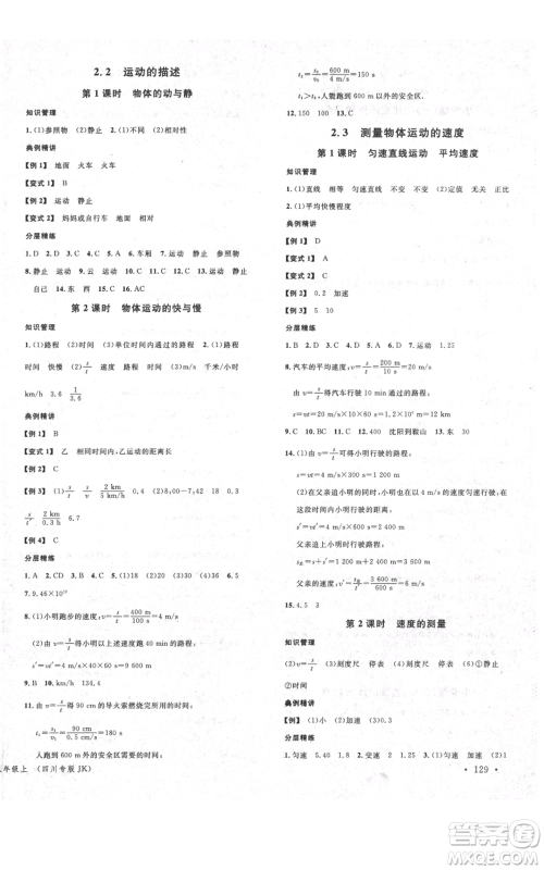 安徽师范大学出版社2021名校课堂八年级上册物理教科版四川专版参考答案