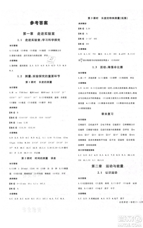 安徽师范大学出版社2021名校课堂八年级上册物理教科版四川专版参考答案