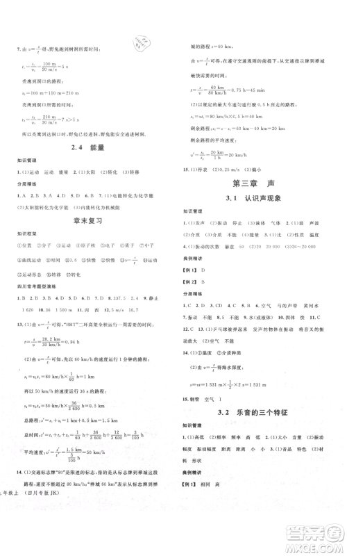 安徽师范大学出版社2021名校课堂八年级上册物理教科版四川专版参考答案