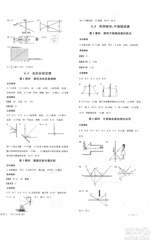安徽师范大学出版社2021名校课堂八年级上册物理教科版四川专版参考答案