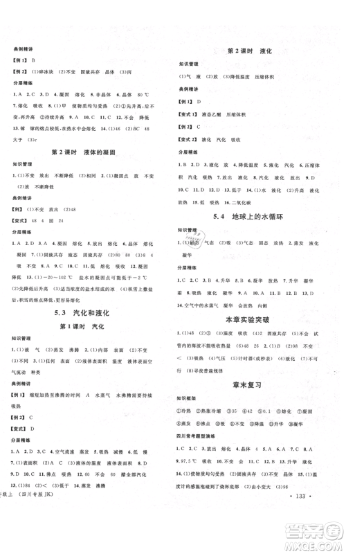 安徽师范大学出版社2021名校课堂八年级上册物理教科版四川专版参考答案