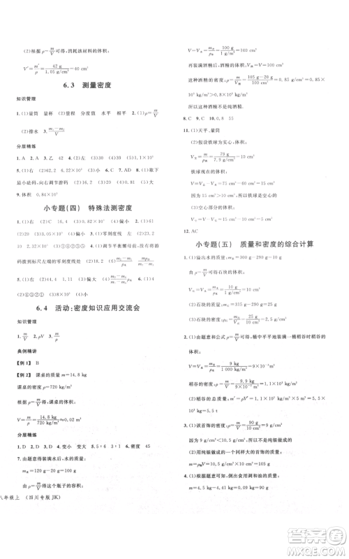 安徽师范大学出版社2021名校课堂八年级上册物理教科版四川专版参考答案