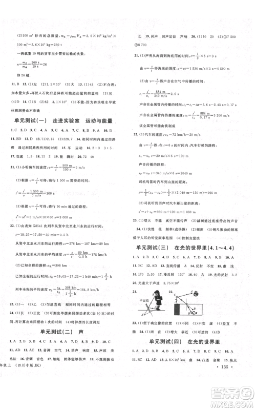 安徽师范大学出版社2021名校课堂八年级上册物理教科版四川专版参考答案