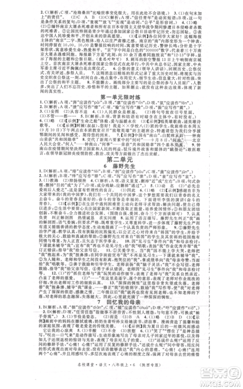 安徽师范大学出版社2021名校课堂八年级上册语文人教版晨读手册陕西专版参考答案