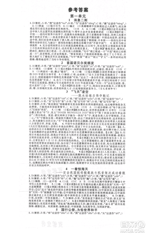 安徽师范大学出版社2021名校课堂八年级上册语文人教版晨读手册陕西专版参考答案