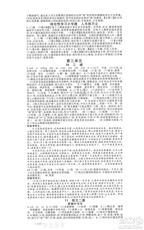 安徽师范大学出版社2021名校课堂八年级上册语文人教版晨读手册陕西专版参考答案