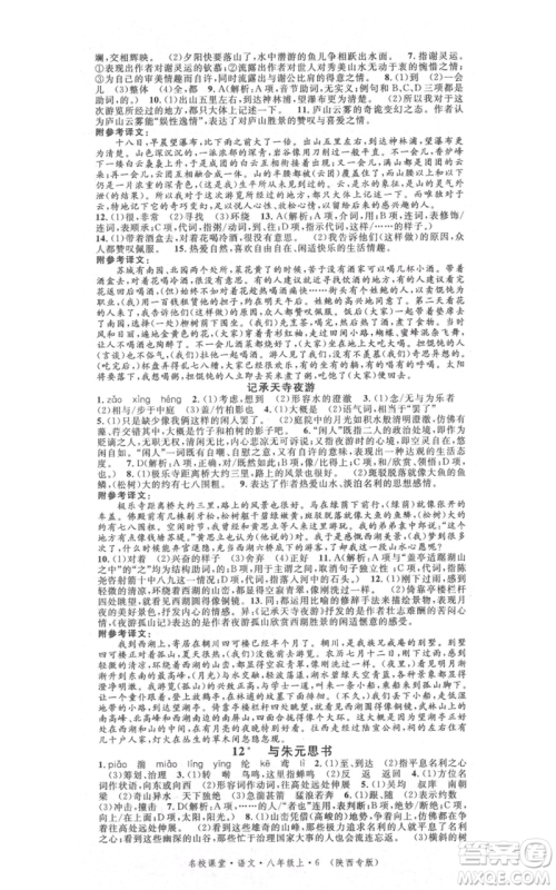 安徽师范大学出版社2021名校课堂八年级上册语文人教版晨读手册陕西专版参考答案