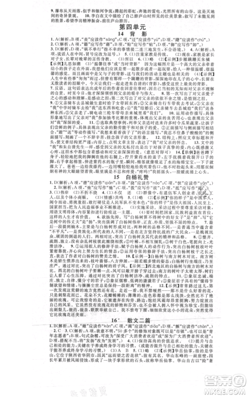 安徽师范大学出版社2021名校课堂八年级上册语文人教版晨读手册陕西专版参考答案